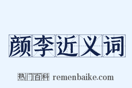 颜李近义词是什么意思的图片